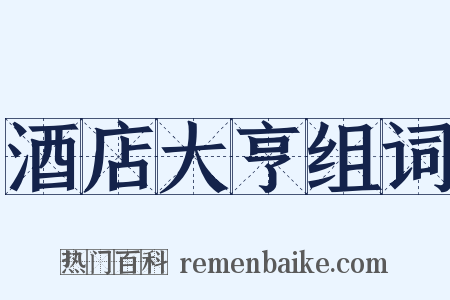 酒店大亨组词是什么意思的图片